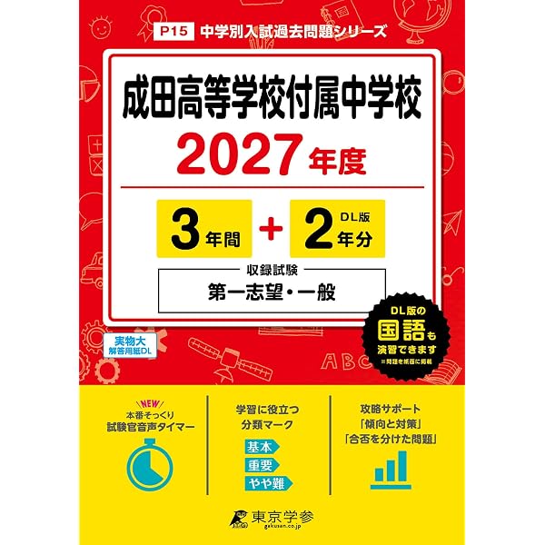 成田高等学校付属中学校 2026年度版 【 過去問 3+2年分 】 成田中学